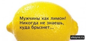Мужчины как лимон